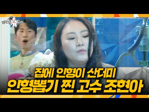 [라디오스타] 이건 진짜 재능 인정👏 조현아의 인형 뽑기 실전 꿀팁, MBC 260304 방송