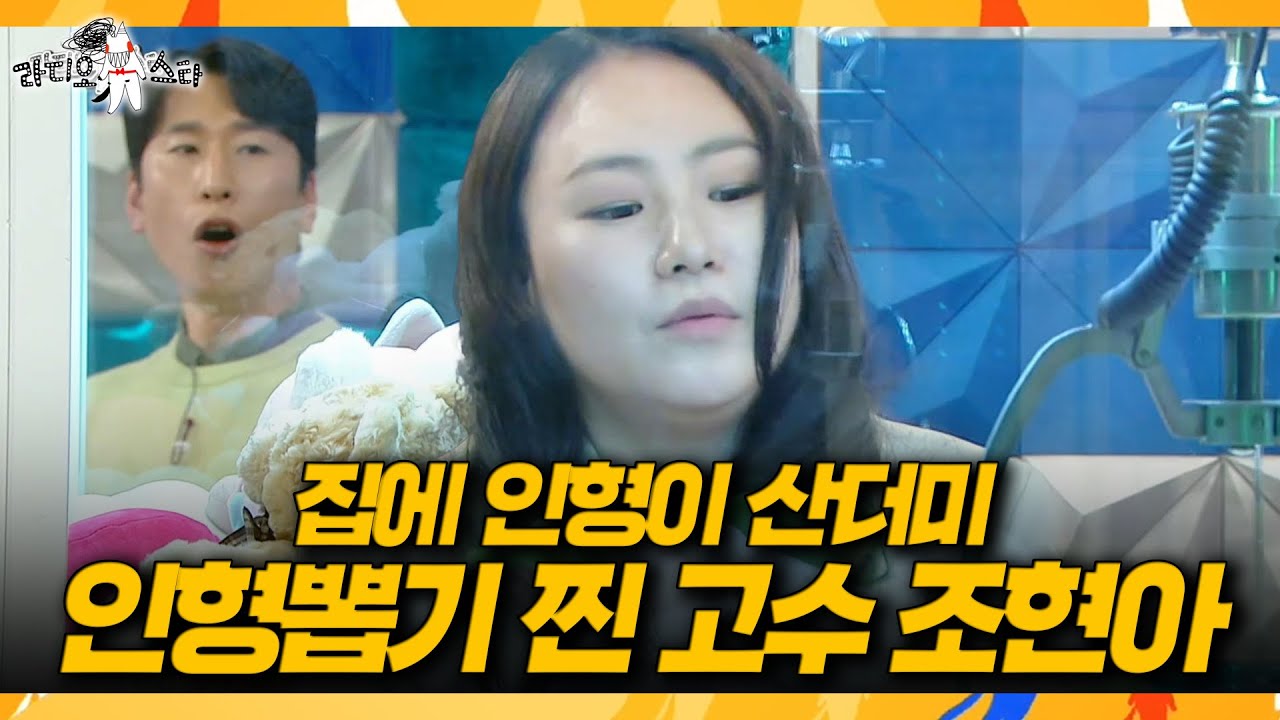 [라디오스타] 이건 진짜 재능 인정👏 조현아의 인형 뽑기 실전 꿀팁, MBC 260304 방송