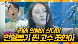 [라디오스타] 이건 진짜 재능 인정???? 조현아의 인형 뽑기 실전 꿀팁, MBC 260304 방송