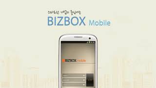 BIZBOX Mobile 홍보 screenshot 1