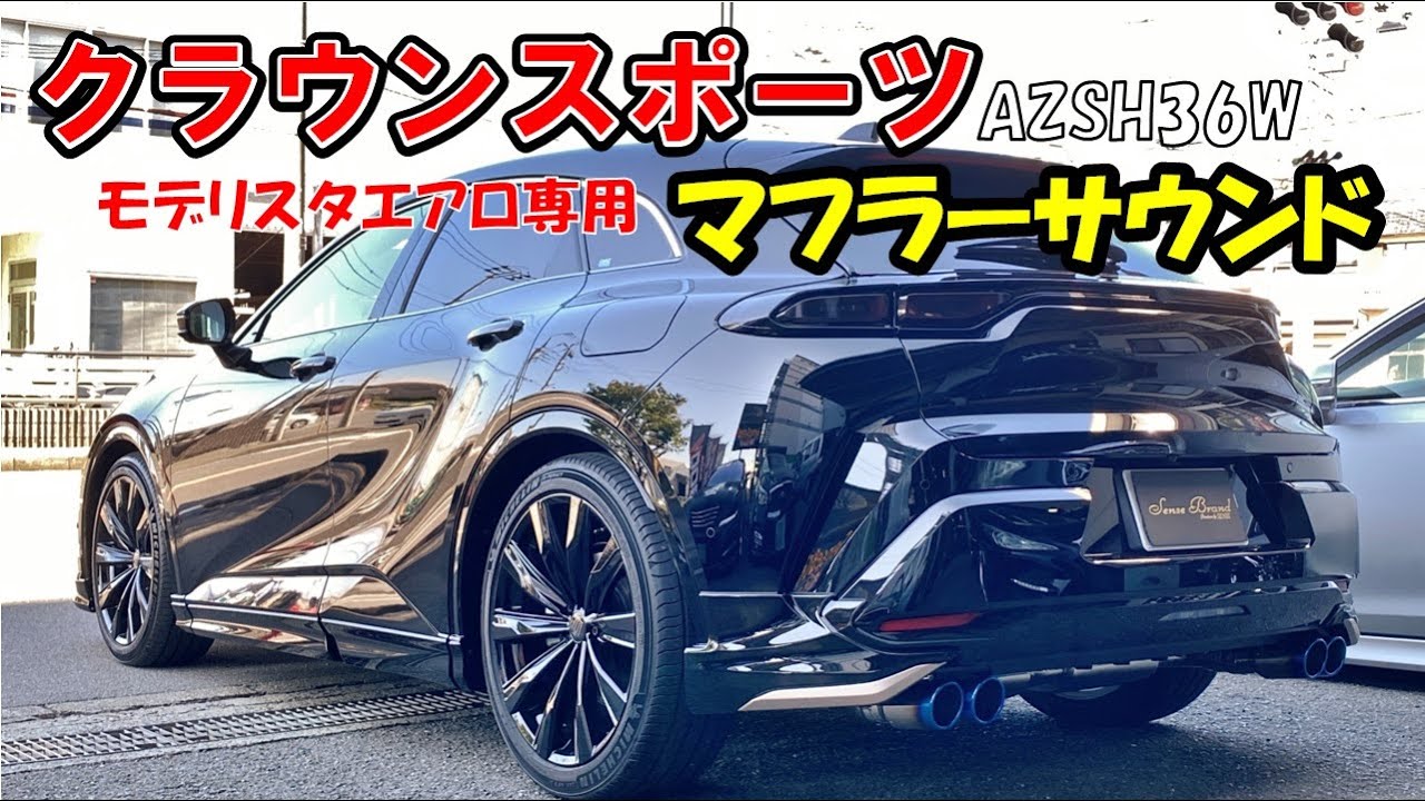 センスブランド クラウンスポーツ モデリスタエアロ専用 マフラー