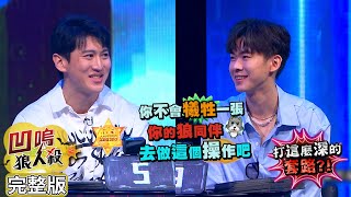【娛樂百分百】2024.01.30《凹嗚狼人殺：2023總冠軍-第一戰》(下) 黃偉晉、賴晏駒│荳荳、張語噥、冠宇、小翔、柯朋宇、寶賤、孫沁岳、劉雨婷、黃宏軒、艾莉兒