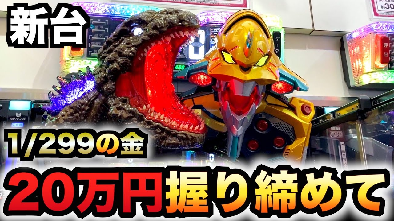 【新台】1/299ゴジエヴァ2金デカヘソに20万円握り締めて？パチンコ実践ゴジラvsエヴァンゲリオン2超デカゴールド