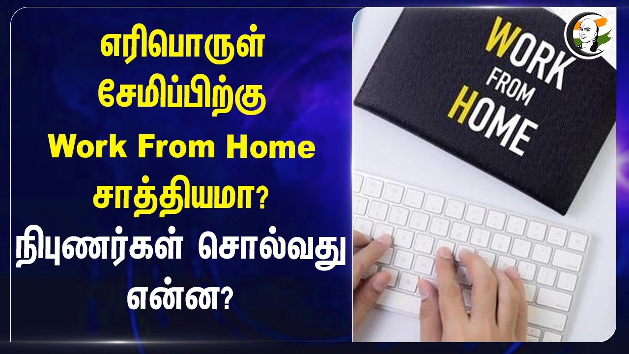 ⁣எரிபொருள் சேமிப்பிற்கு Work From Home சாத்தியமா?நிபுணர்கள் சொல்வது என்ன? | West Asia War | Hormuz
