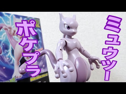 ミュウツーの逆襲を観たらこれ買おう！2019年 再販版ポケプラ『ミュウツー』レビュー！600円台で買えるアクションフィギュア！