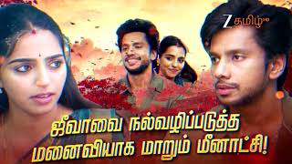 வாகை சூட வா ( Vaagai Sooda Vaa) | திங்கள் - சனி | 10.00 PM | 27th September 2026 | Promo | ZeeTamil. screenshot 5