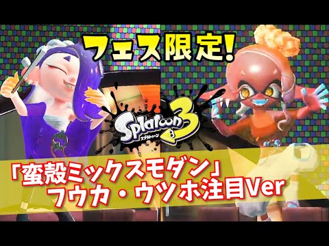 【スプラトゥーン３】高音質「蛮殻ミックスモダン」フウカ&ウツホ全ダンスモーション【フェス】