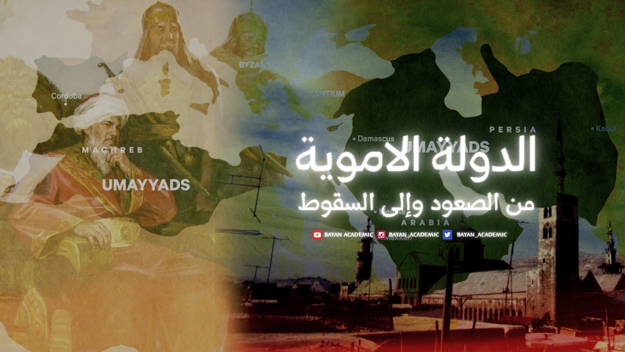 ⁣▶️ مختصر تاريخ الدولة الأموية | في 60 دقيقة ⏰ Brief history of the Umayyad dynasty