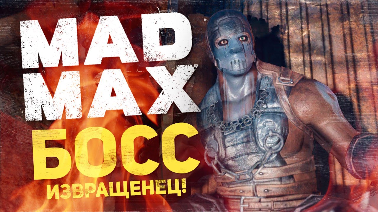 Mad Max (игра, 2015). Игра Безумный Макс боссы. Мад Макс босс.