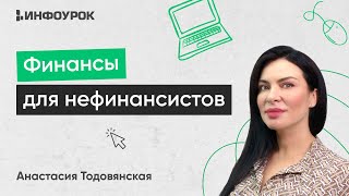 Финансы для нефинансистов