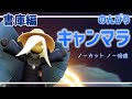 【Sky】【作業用】のんびりキャンマラ《書庫編》