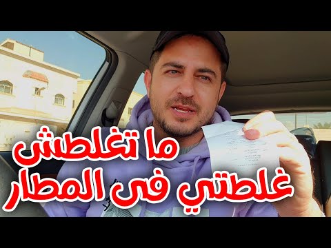 ما تغلطش غلطتي في مطار الملك خالد الدولي بالرياض غلطة كبيرة كلفتني كتير