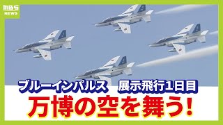 【フル動画】「ブルーインパルス」アクロバット飛行でハートマーク!大迫力のスモーク噴射!大阪城・太陽の塔など大阪名所もフライト【展示飛行1日目】#ブルーインパルス(2025年7月12日)
