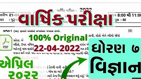 dhoran 7 vignan Varshik Parixa Paper Solution april 2022 | Std 7 Science paper solution 22/04/202