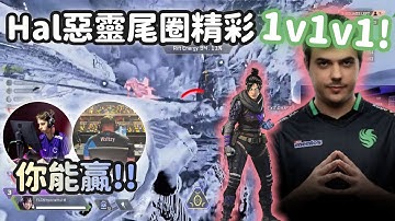 【Apex精華】尾圈Ceo的惡靈第一視角精彩1v1v1! 【 Falcons_ImperialHal精華】