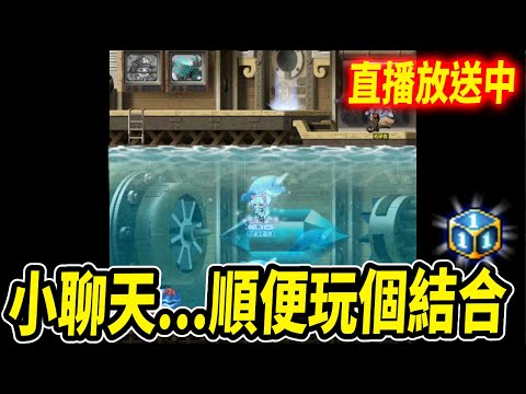 【新楓之谷】邊聊天幫朋友清一下結合方塊...晚點就關台｜🔴直播放送中🔴｜MapleStory｜메이플스토리｜楓界｜《Leo里歐》