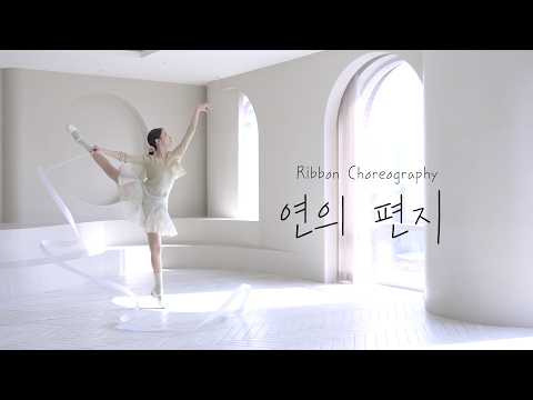 연의 편지(Your Letter) _ 이수현(LEE SUHYUN) [Ribbon Choreography/리듬체조/리본코레오/리본안무/kpop/댄스]