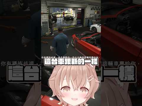 GTA劇情版 這台車跟新的一樣 #杏仁ミル #vtuber