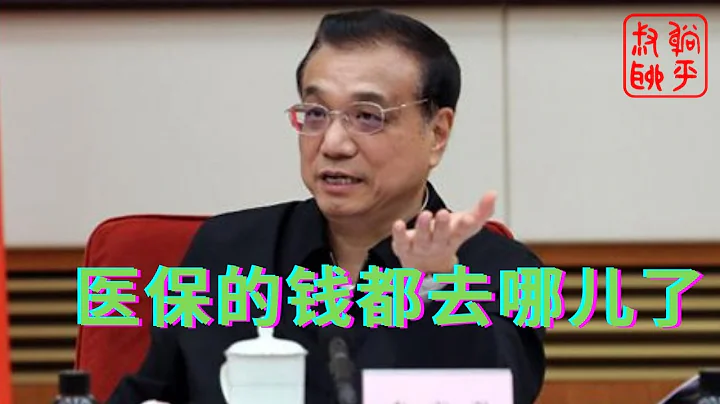 醫保的錢都去哪兒了||躺平叔聊醫保改革 - 天天要聞