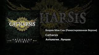 06 Catharsis - Взорви Мои Сны (Ремастированная Версия)