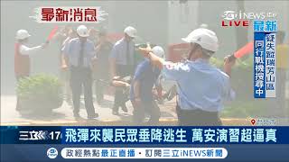 萬安演習模擬中華電信與交通部遭受飛彈攻擊 柯文哲:從嚴設計|記者 周楷|【台灣要聞。先知道】20180604|三立iNEWS