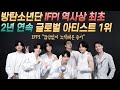 [BTS 수상소식] 방탄소년단 2년 연속 IFPI '글로벌 아티스트' 1위 수상소식