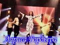 Лариса Гордъера-Не Ссорьтесь влюбленные