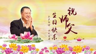 20180804 祝卢军宏师父生日快乐