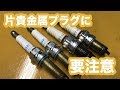 【整備士向け動画】片貴金属スパークプラグに要注意