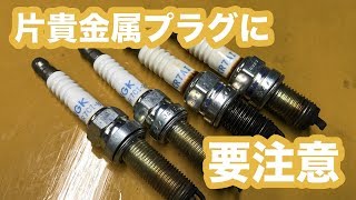 【整備士向け動画】片貴金属スパークプラグに要注意
