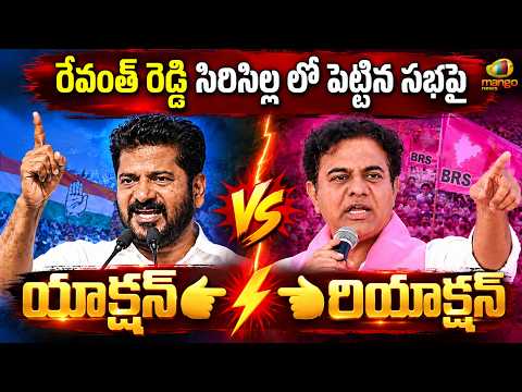 Action And Reaction: CM Revanth Reddy vs KTR Over Sircilla Public Meeting | Telangana Political News