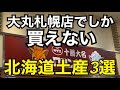 【北海道土産】大丸札幌店でしか買えない!『幻の北海道土産3選』HOKKAIDO sapporo