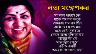 Lata Mangeshkar Bengali hit songs।। লতা মঙ্গেশকর বাংলা জনপ্রিয় গান।। সত্যিই হৃদয়স্পর্শী গান।।