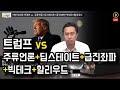 [10. 27. '20]  이번 대선은 트럼프 vs. 주류언론+딥스테이트+급진좌파+빅테크+할리우드