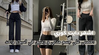 اشهر دايت كوري لخسارة 8 كيلو في اسبوع ،احصلي على الجسم المثالي في اسبوع فقط  إتبعه الكثير من الايدول