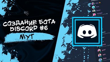 Как создать бота для Discord? #6 | Мут пользователей | Команда /mute| / unmute| discord.py