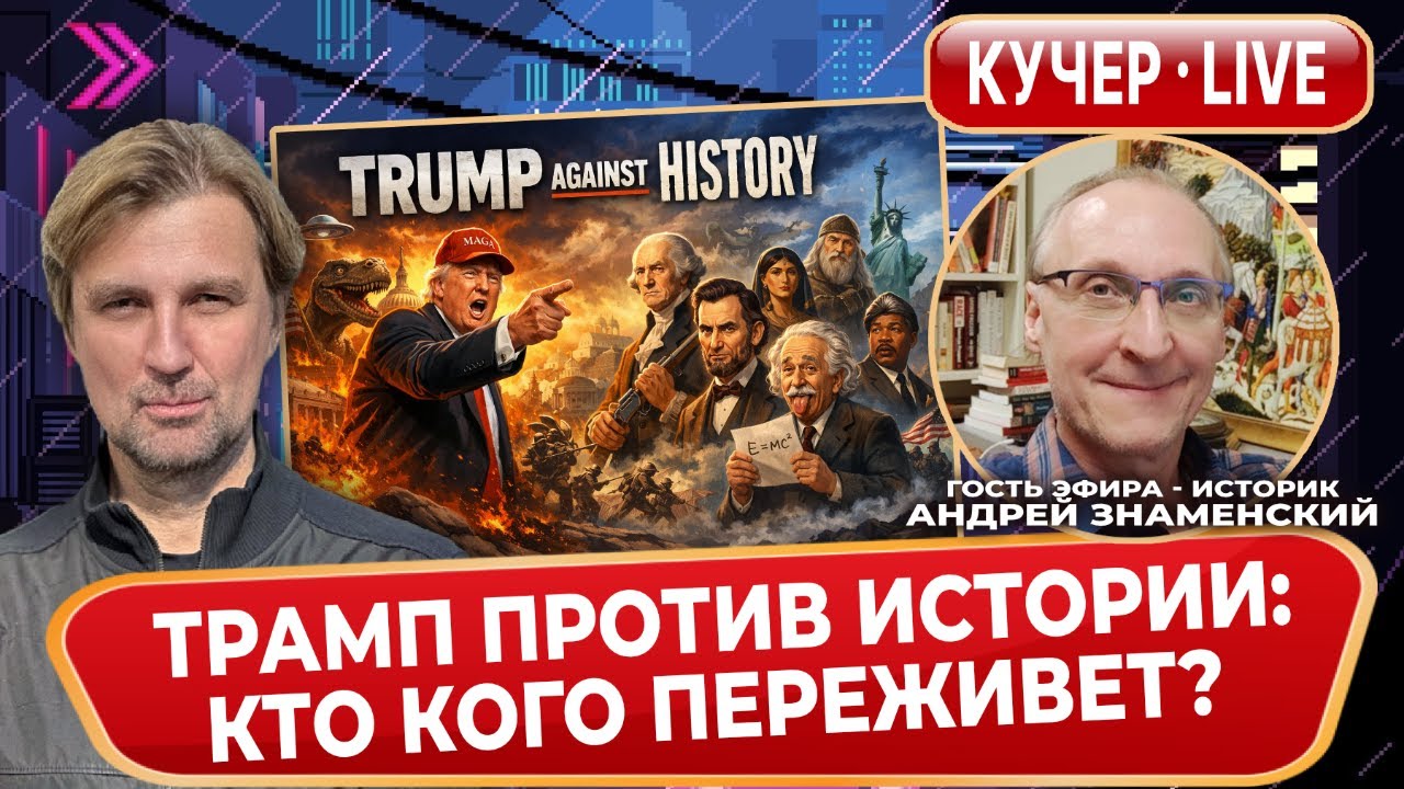 Трамп и американская традиция: кто кого? Разбор с историком Андреем Знаменским.