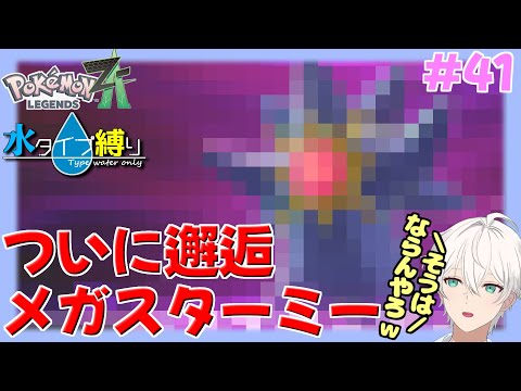 【Pokemon LEGENDS Z-A】インターネットのおもちゃだろうが、ネタバレなんとか避けたぞ！　#41【隼川ミユキ】
