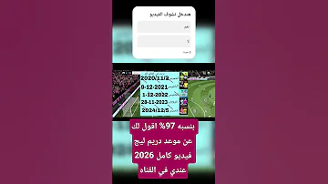 موعد لعبه دريم ليج 2026 فديو كامل في القناه Dls25 Dls25 