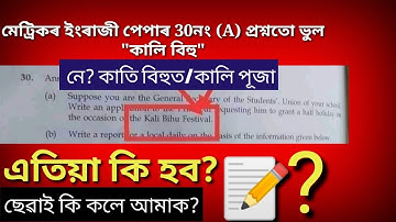 ASSAM HSLC EXAM 2020 Mistake on  English paper !! Assam HSLC will not answer question 30 (A) Eng