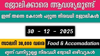      Kerala Job Vacancy Today  Latest Job Vacancy In Kerala  Job Vacancy 2025