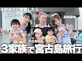 かの家とありしゃん家と3家族で宮古島旅行に来たらミニぎしとみにっくの恋リアが始まりました