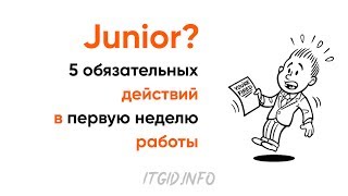 картинка: Junior? 5 обязательных действий в первую неделю работы