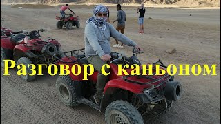 Мотосафари Часть II Разговор с каньоном Шарм эль Шейх Египет