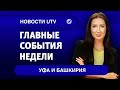 Новости Уфы и Башкирии | Главное за неделю с 30 ноября по 6 декабря