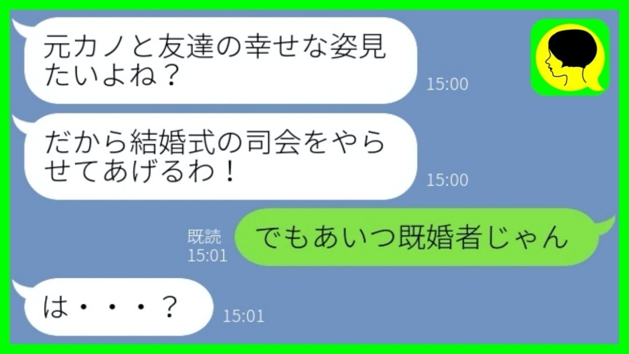 【LINE】入籍直前に浮気男を選んだ婚約者から結婚式の招待「スピーチしてねw」→浮かれる女にある事実を伝えた時の反応が...w【総集編】