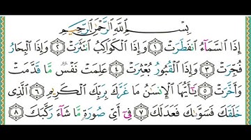 082 سورة الانفطار || الشيخ أيمن رشدي سويد