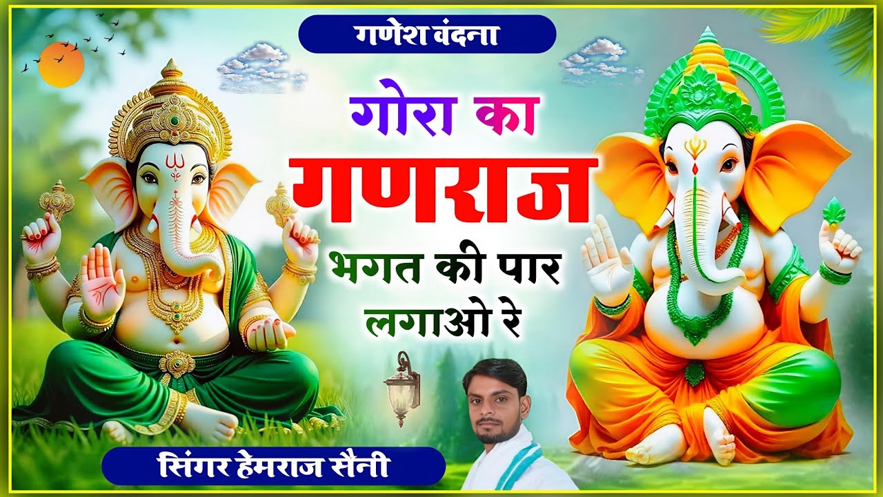बुधवार #गणेशवंदना Gora ka ganraj bhagat ki par lagawo re||#hemrajsainimalarnadungarsong2026