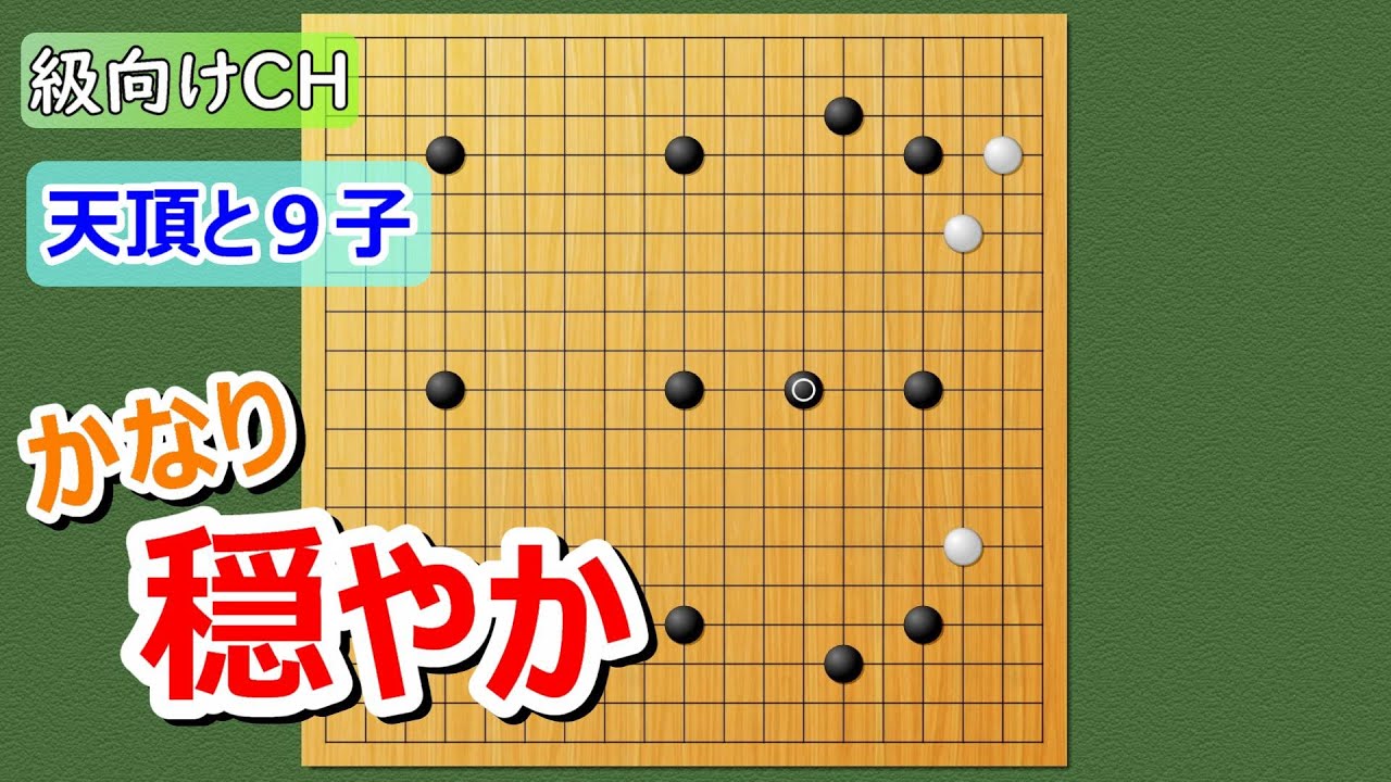 【囲碁】級向け・9子局「弱い石をつくらない」がテーマ！
