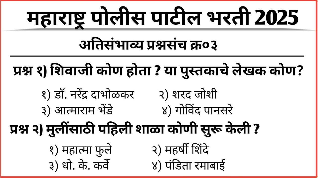 पोलीस पाटील अति संभाव्य प्रश्नसंच  | police patil exam papers 2025 | पोलीस पाटील प्रश्नपत्रिका